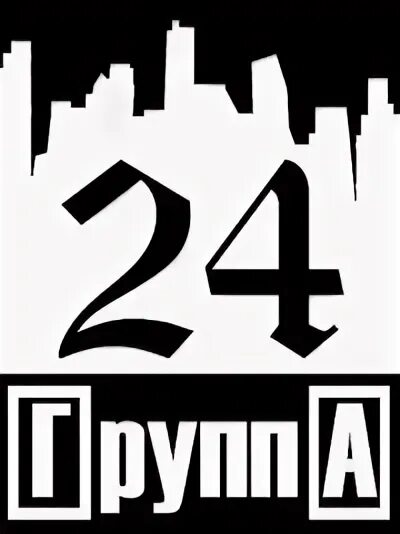 Д 24 группа. Группа 24. 24 Часа группа. 24 Группа картинка. Гр-24.