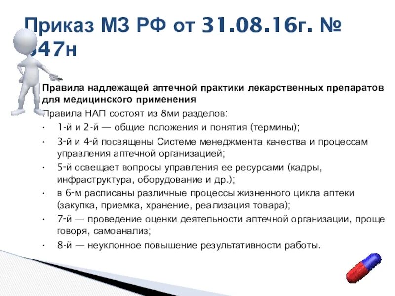 Мз рф 751н. Правила аптечной практики. Правил надлежащей аптечной практики. Приказы по надлежащей аптечной практике. Приказ 647.