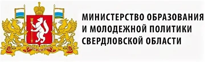 Сайт минобразования свердловской области. Логотип Министерства образования и Просвещения Свердловской области. Министерство образования Свердловской области. Министерство образования и молодежной политики. Министр образования и молодежной политики Свердловской области.