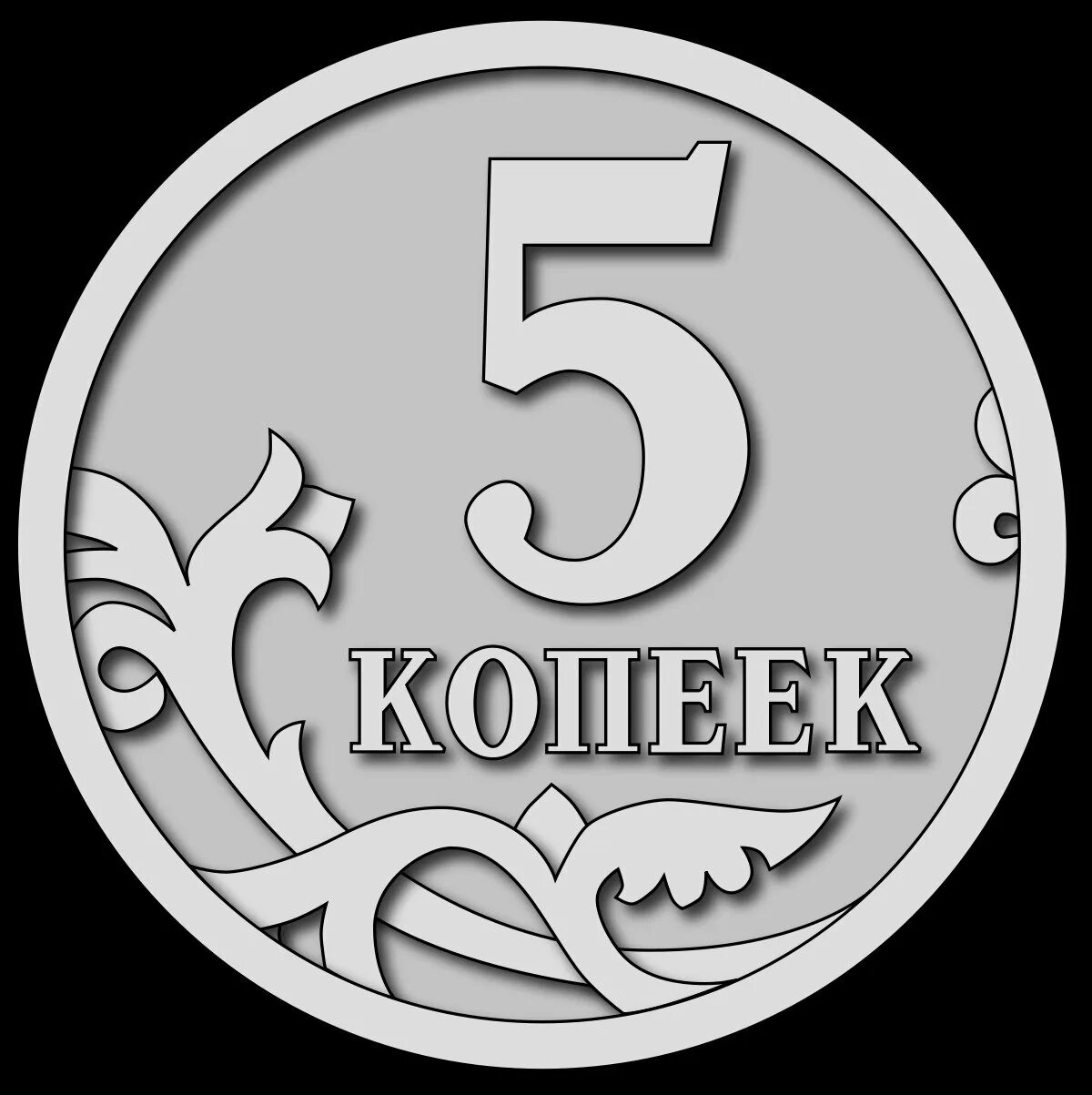 2 рубля 80 копеек. 5 Копеек. Эмблема копейка. Логотип ООО копейка Москва. Копейки РФ.