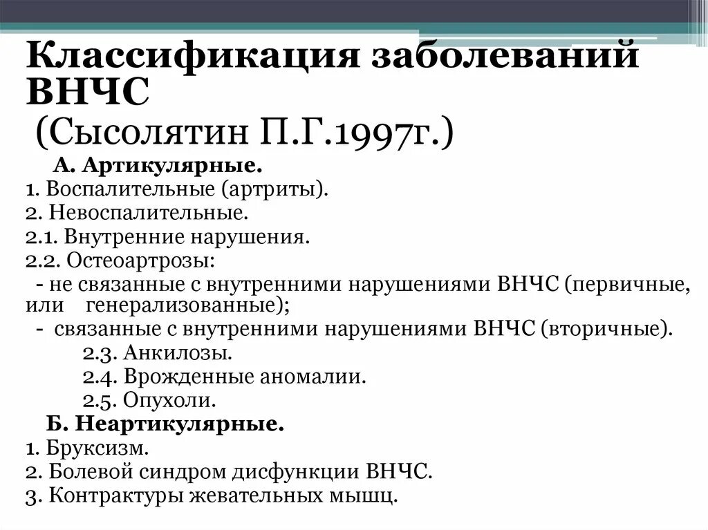 Артрит коленных суставов код по мкб 10. Воспалительные заболевания ВНЧС классификация. Классификация Хватовой заболеваний ВНЧС. Классификация дистрофических заболеваний ВНЧС. Классификация заболеваний ВНЧС мкб 10.