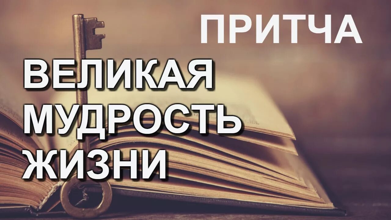 Притчи о жизни Мудрые. Притча надпись. Притча о мудрости жизни. Великая мудрость.