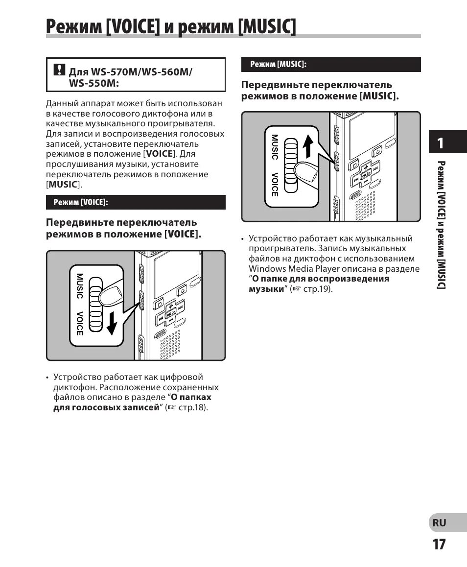 Olympus WS-550m. Диктофон Олимпус инструкция. Диктофон Olympus инструкция. Диктофон инструкция по применению. Режим voice