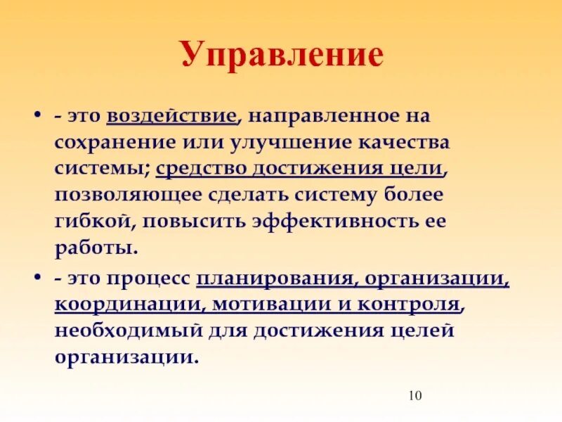 Управление. Управление воздействием это. Управляемый. Управлять. Эффективное управление направлено на