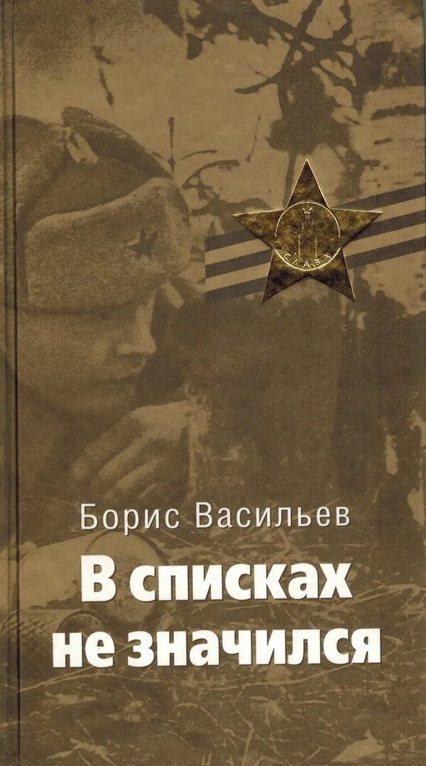 Книги л л васильева. Книга Бориса Васильева «в списках не значился». КНИА Брис Васильев в списках не значился.