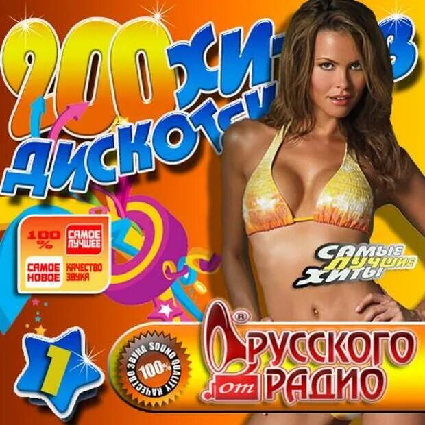 Весенняя super дискотека. Фестиваль авторадио дискотека 80. Сборник русских хитов. Хиты. Весенний дискач.