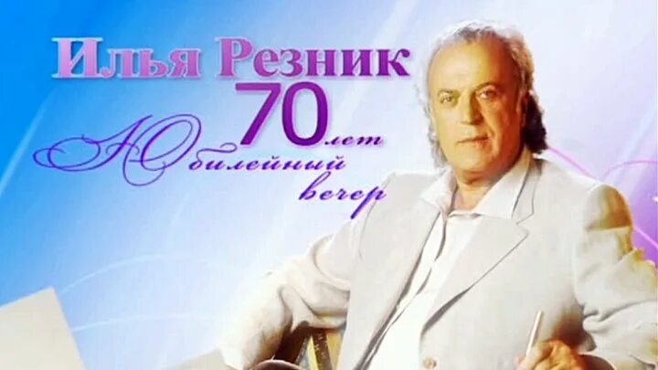 Музыка ильи резника. Частушки ильи резника. Песни на стихи ильи резника. Музыка ильи резника. Вернисаж резника.