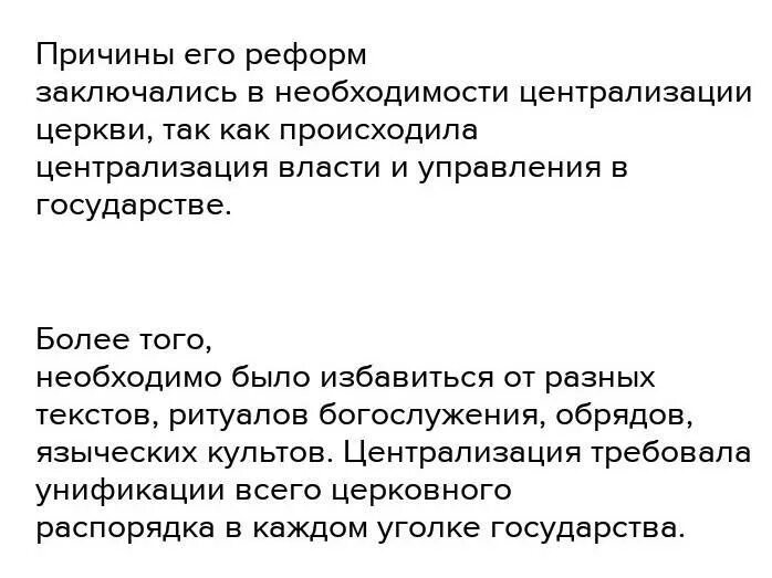 Причины церковной реформы. Причины церковной реформы 7 класс. Причины церковного преобразований 7 класс. Причины необходимости церковных реформ. Причины церковной реформы 7 класс история