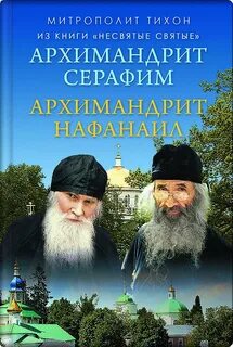Архимандрит книга