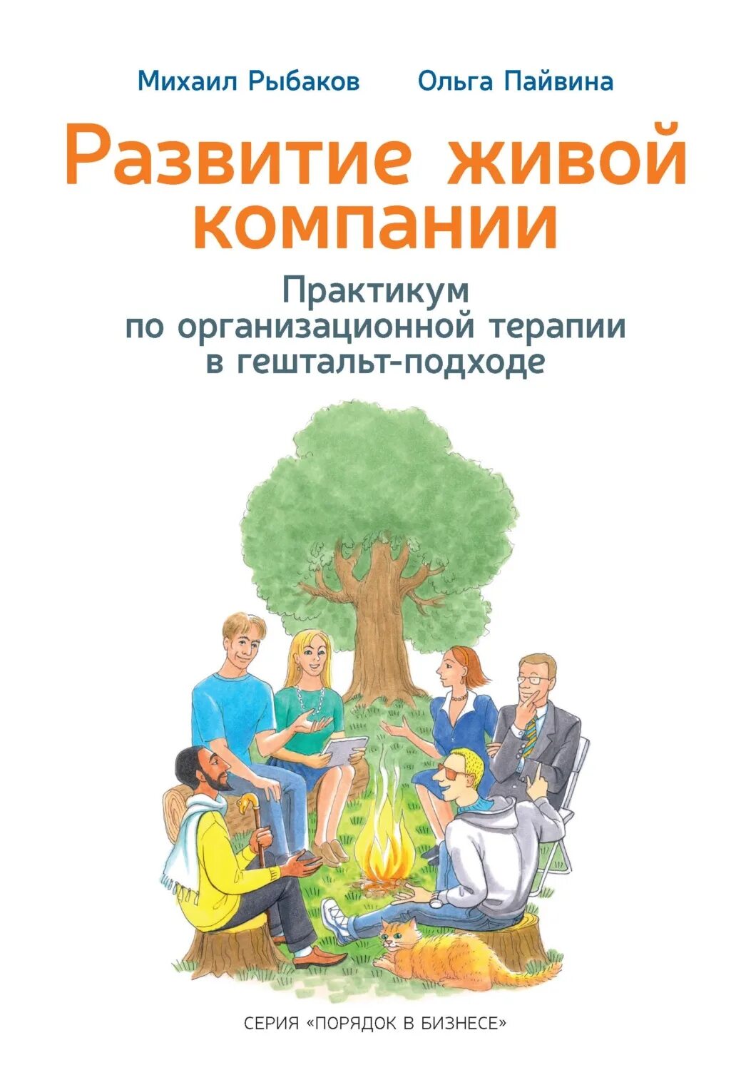 Управление предприятием практикум. Практикум по гештальт терапии. михаил рыбаков практикум. михаил рыбаков книги. практикум по гештальт-терапии книга.