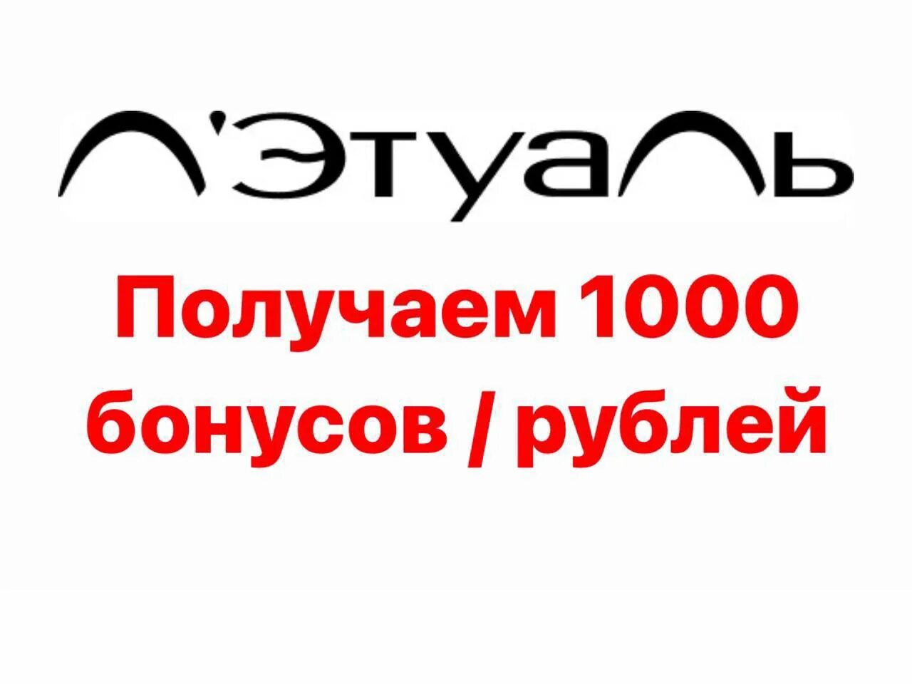 Лэтуаль 1000 бонусов. Журнал летуаль. Летуаль 1000 бонусов за регистрацию. Летуаль 1000 бонусов при регистрации.