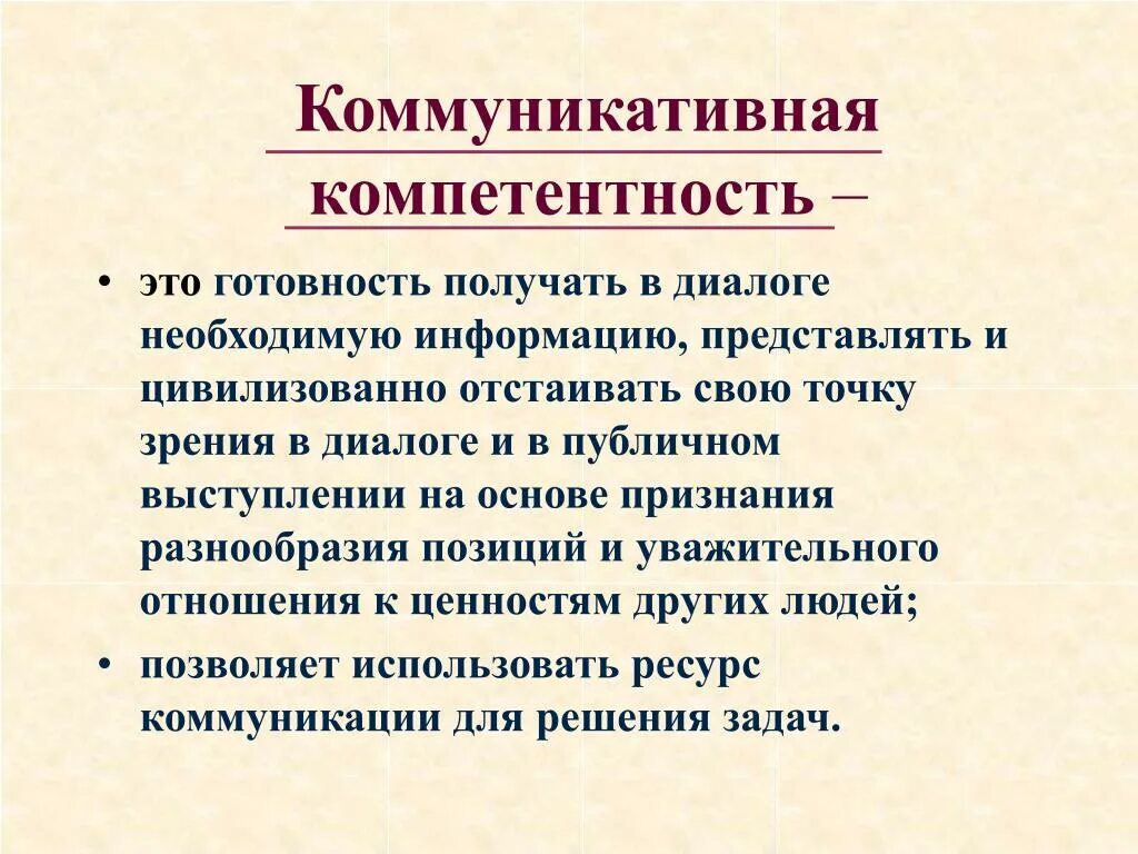 Дайте определение компетенция. Коммуникативная компетентность. Коммуникативная компетенция. Коммуникативная компетентность и коммуникация. Понятие коммуникативной компетенции.