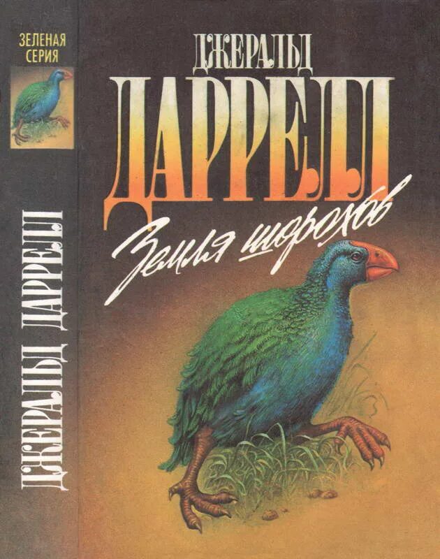 Даррелл шорохи. Даррелл дж. &quot;земля шорохов&quot;. книга новый ной  даррелл джеральд. земля шорохов книга. каскад даррелл.