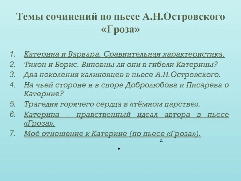 Темы пьесы гроза островского. Темы сочинений по грозе. Темы сочинений по драме гроза 10. Темы сочинений по пьесе гроза. Темы сочинений по грозе Островского.