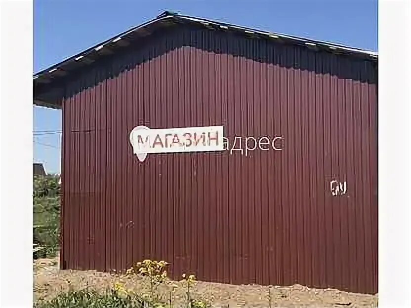 Магазин в снт. Магазин в снт. Магазины в садовых товариществах. Название дачного магазина. Магазины в садовых товариществах.