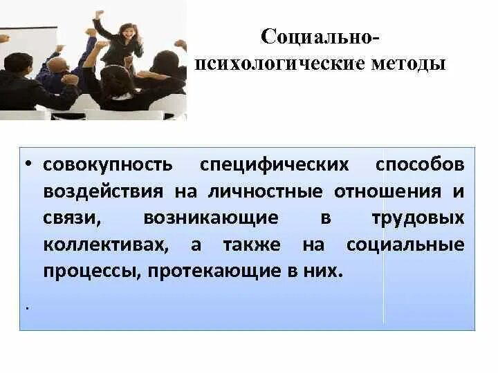 Методы воздействия на социальные группы. Социально-психологические методы управления презентация. Социально-психологические методы. Психологические методы управления. Социальные методы управления.