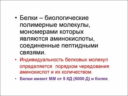 Простой белок