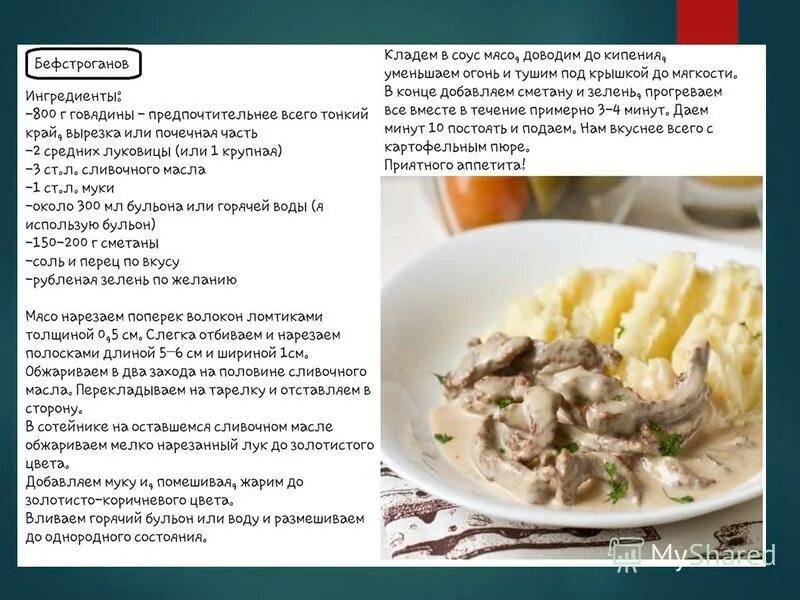 Технологическая карта приготовления бефстроганов Краткая технология производства быстрозамороженных готовых блюд. Мясо и сеции.