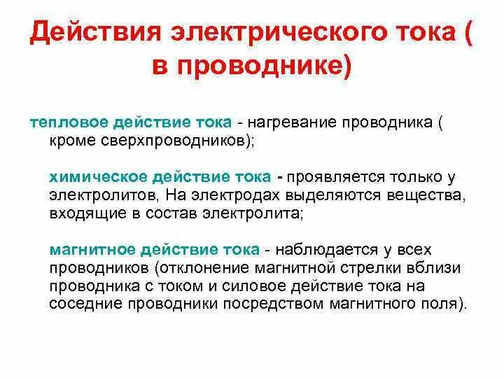 Назовите действие тока. Химическое действие электрического тока. Проводники электрического тока. Электрический ток действия электрического тока. Воздействие электрического тока на проводник.