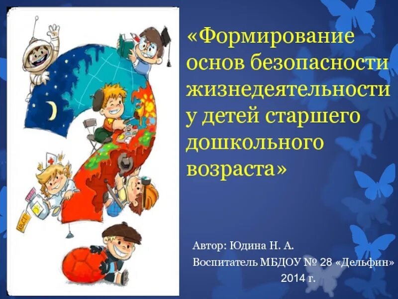 Развитие безопасности жизнедеятельности. Формирования безопасности жизнедеятельности. Формирование у дошкольников основ безопасности жизнедеятельности. Формирование ОБЖ У дошкольников. Основы безопасности для дошкольников.