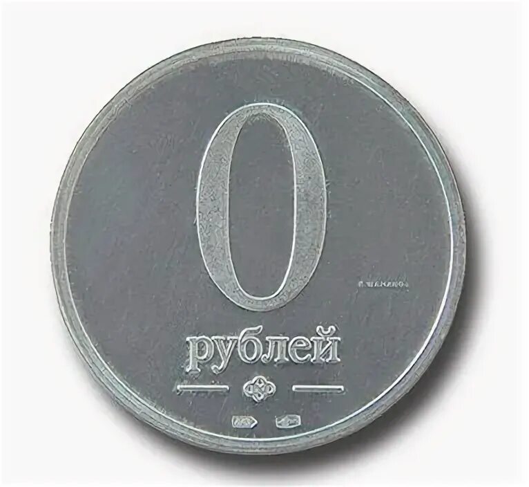 Ноль рублей или нуль рублей. Монета 0 рублей. ноль рублей. ценник 0 рублей. денег ноль.