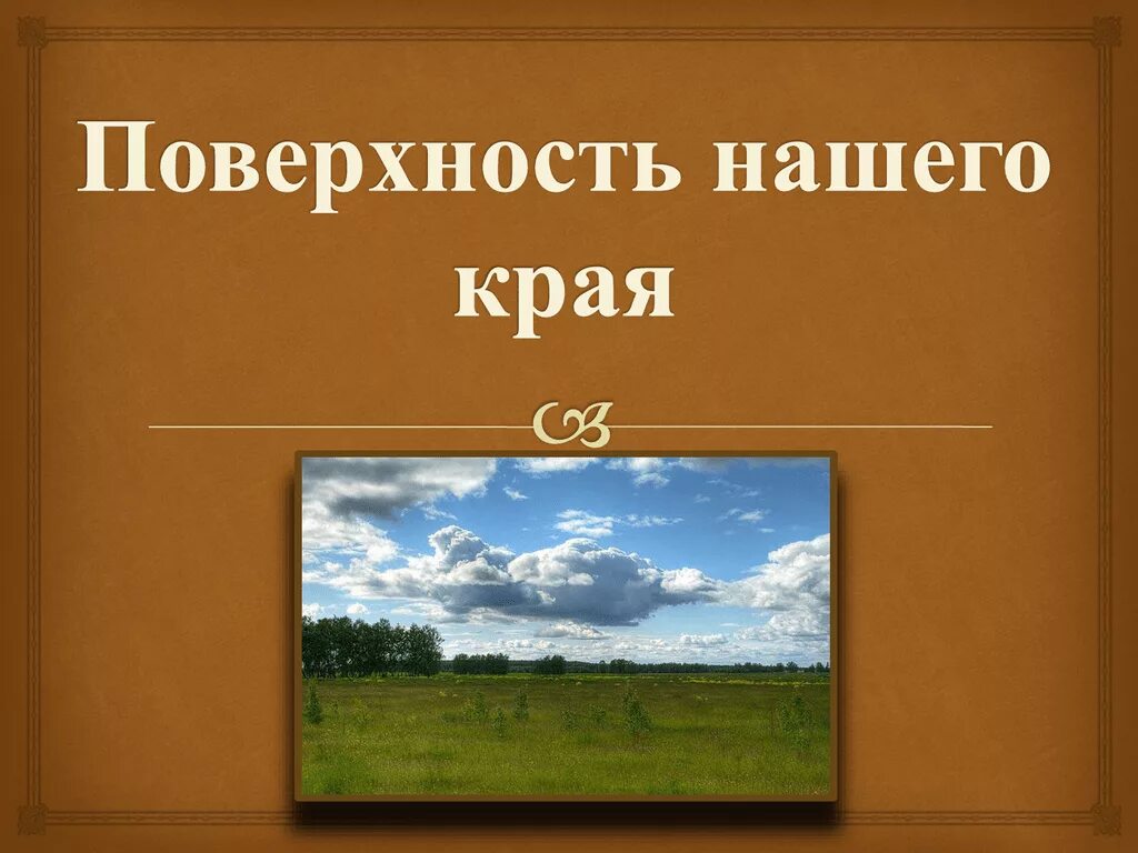 Поверхность нашего края 4 класс. Тема поверхность нашего края. Презентация поверхность нашего края. Поверхность нашего края 4 класс окружающий. История края тест