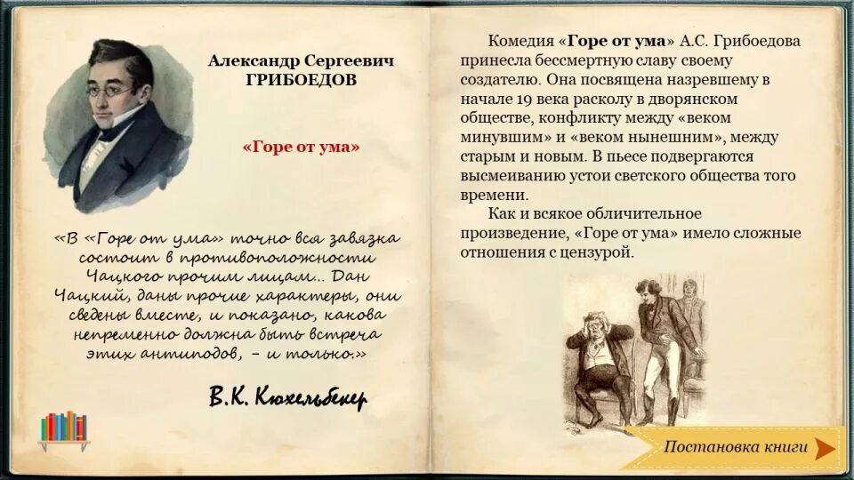Горе от ума известное произведение. «горе от ума» (1824) александр грибоедов. горе от ума высказывания. горе от ума цитаты. произведение горе от ума.