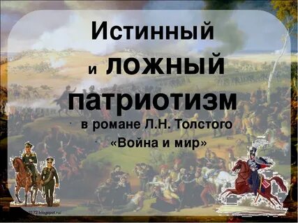 Истинное и ложное в изображении толстого