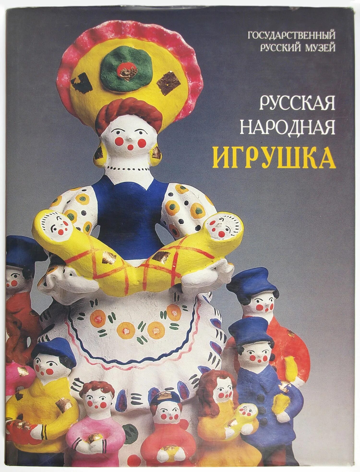 Народная игрушка книга