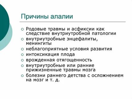 Биологический фактор возникновения алалии