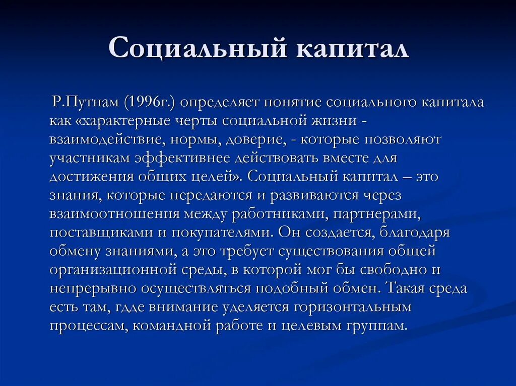 Норма доверия. Концепция социального капитала. Социальный капитал как развивать. Знания это капитал. 3. Понятие социального капитала.