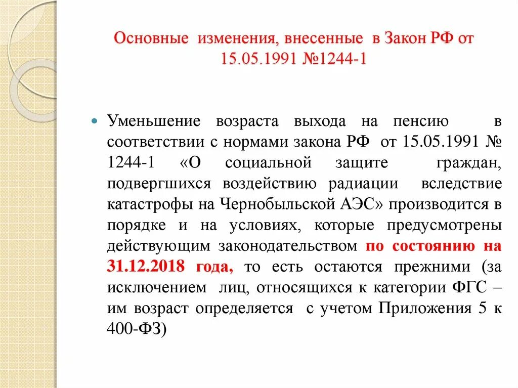 Закон 15 05 1991 1244-1. Закон РФ 1244-1. Статья 15 1 закона. Правовое положение чернобыльцев.