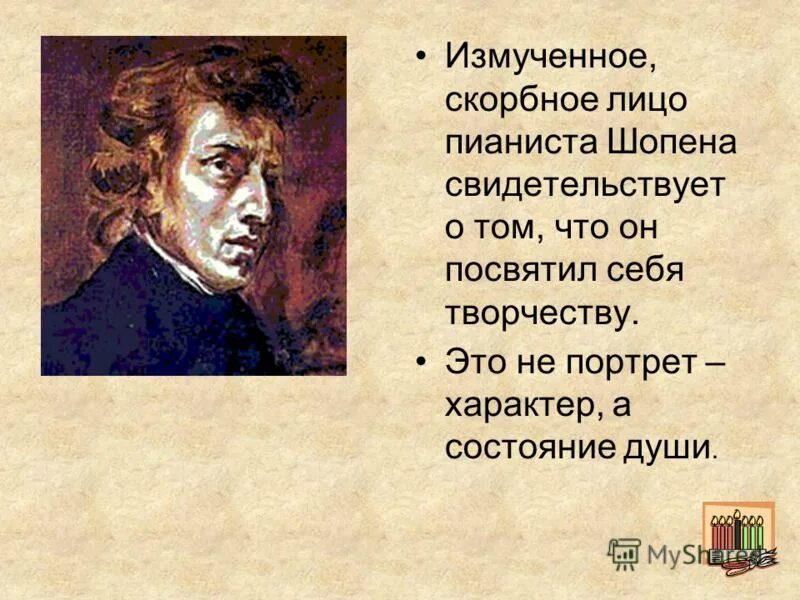 Восходит к латинскому слову. Делакруа портрет Шопена. Эжен Делакруа портрет Шопена. Портрет характер. Характер Шопена.