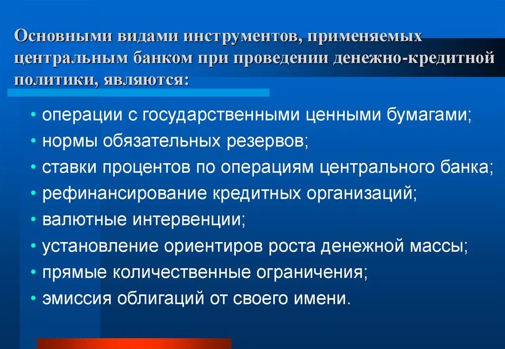 Инструменты ЦБ. Основные инструменты денежно-кредитного регулирования банка России. Инструменты кредитно-денежной политики центрального банка. Основные инструменты центрального банка.