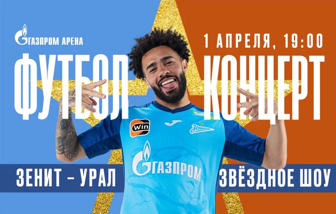 Futbol Plus. Футбол концерт Зенит Урал. Плюсы футбола. Футбол + концерт Зенит Урал 1 апреля. Урал зенит 2024 купить билет