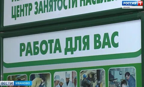 Занятости населения иваново