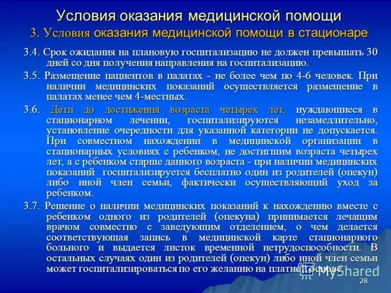 Условия предоставления помощи. Условия оказания пмсп. Перечислите условия оказания медицинской помощи. Условия предоставления помощи. Виды формы и условия оказания медицинской помощи.