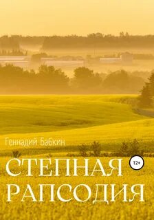 Читать степи и дали