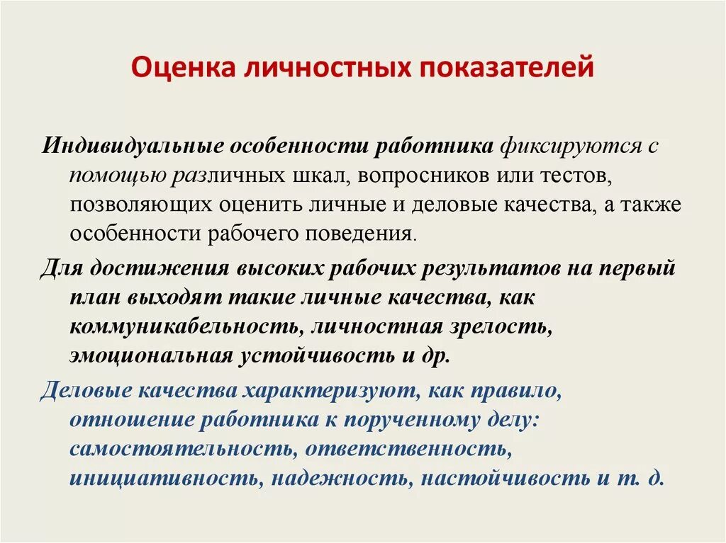 Оценка поведения рабочего. Оценка личностных качеств персонала. Оценка личных качеств работника. Оценка деловых и личностных качеств сотрудника.