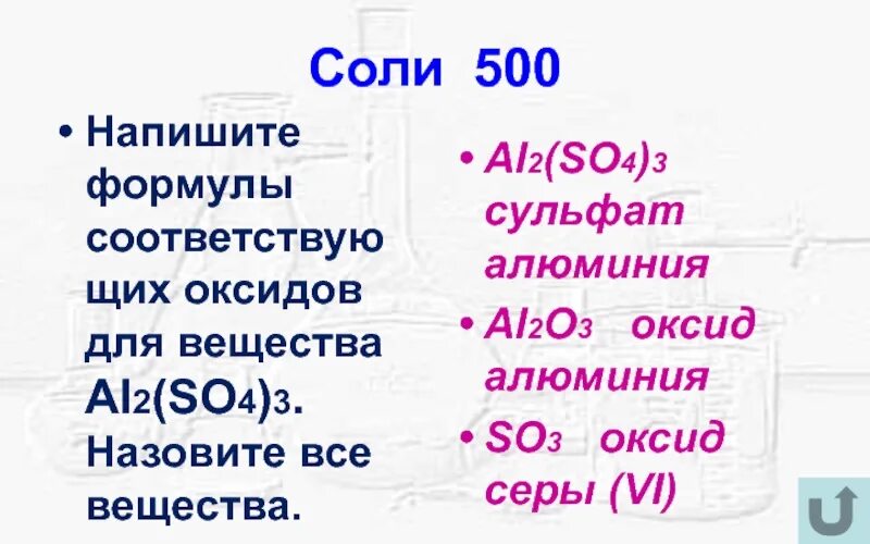 Напишите формулы оксидов. Составить формулу оксида алюминия. Написат формулы оксидов алюминия. Оксид алюминия в сульфат алюминия.