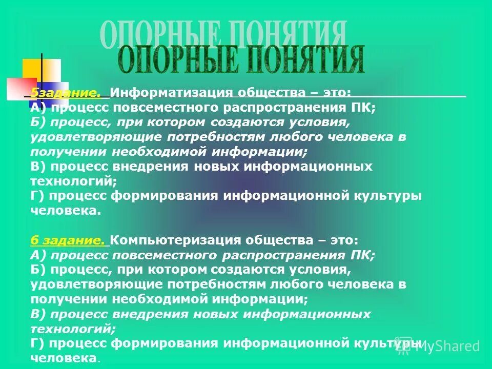 Термин информатизации общества означает. Термин информатизация общества обозначает тест. Информатические термины. Информатизация понятие. Термин информатизации общества означает.