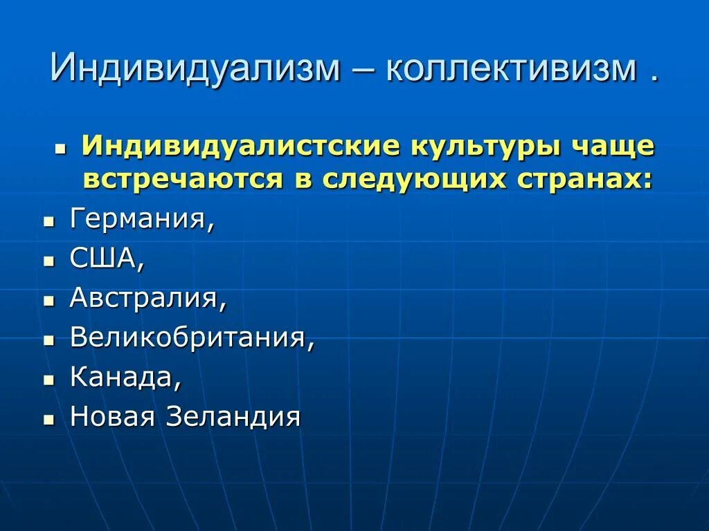 Индивидуалистские культуры. Индивидуалистические и коллективистские культуры. Страны с культурой коллективизма. Индивидуалистический Тип культуры. Коллективизм что это