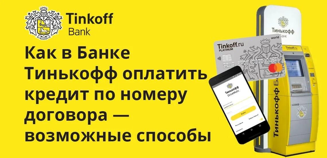 Оплатить тинькофф. Тинькофф банк кредит. Тинькофф оплатить кредит. Тинькофф оплата по номеру договора. Купи кредит тинькофф