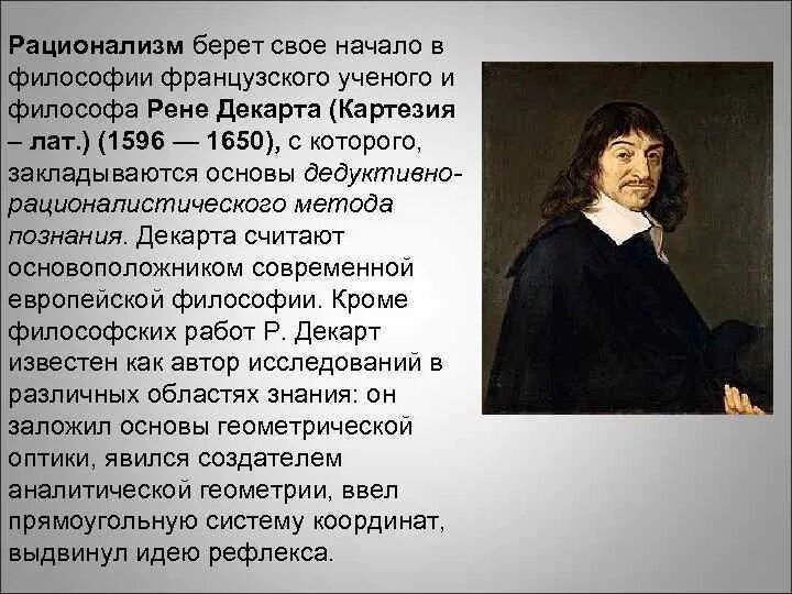 Философия декарта кратко. Философия нового времени учения Рене Декарта. Рене Декарт рационализм. Ученый основатель Рене декар. Рационалистическая философия нового времени Рене Декарт.