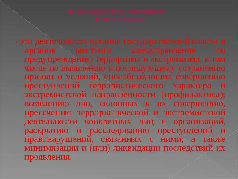 Предупреждение терроризма направления. Принципы экстремистской деятельности. Основные принципы экстремистской деятельности. Направления противодействия экстремизму. Принципы противодействия экстремистской деятельности.