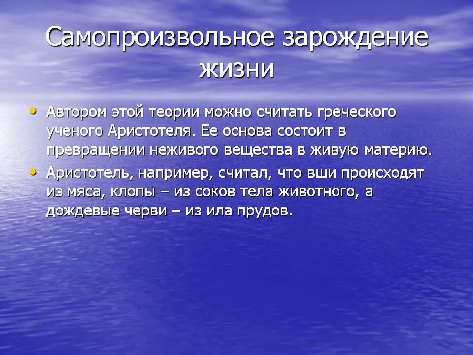 Происхождение жизни самопроизвольно. Гипотеза самопроизвольного зарождения основные положения. Самопроизвольное Зарождение жизни. Теория самопроизвольного зарождения жизни на земле. Теория самозарождения.