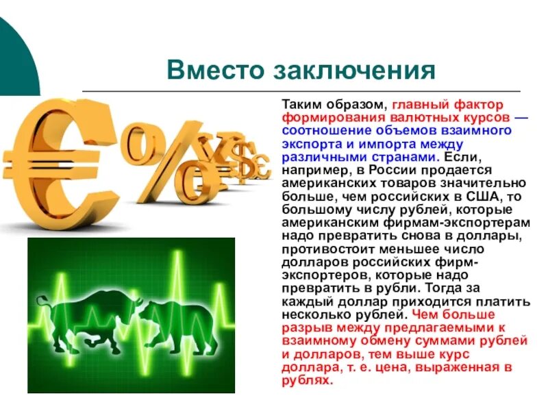 8 валютный курс. Валютный курс. обменный валютный курс это. валютные курсы это в экономике. валютный курс примеры.