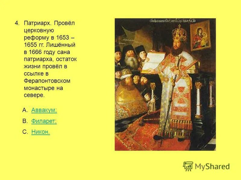 патриарх проведший церковную реформу. церковная реформа с никоном и алексея михайловича. патриарх никон. церковный раскол 17 века никон. церковная реформа алексея михайловича.