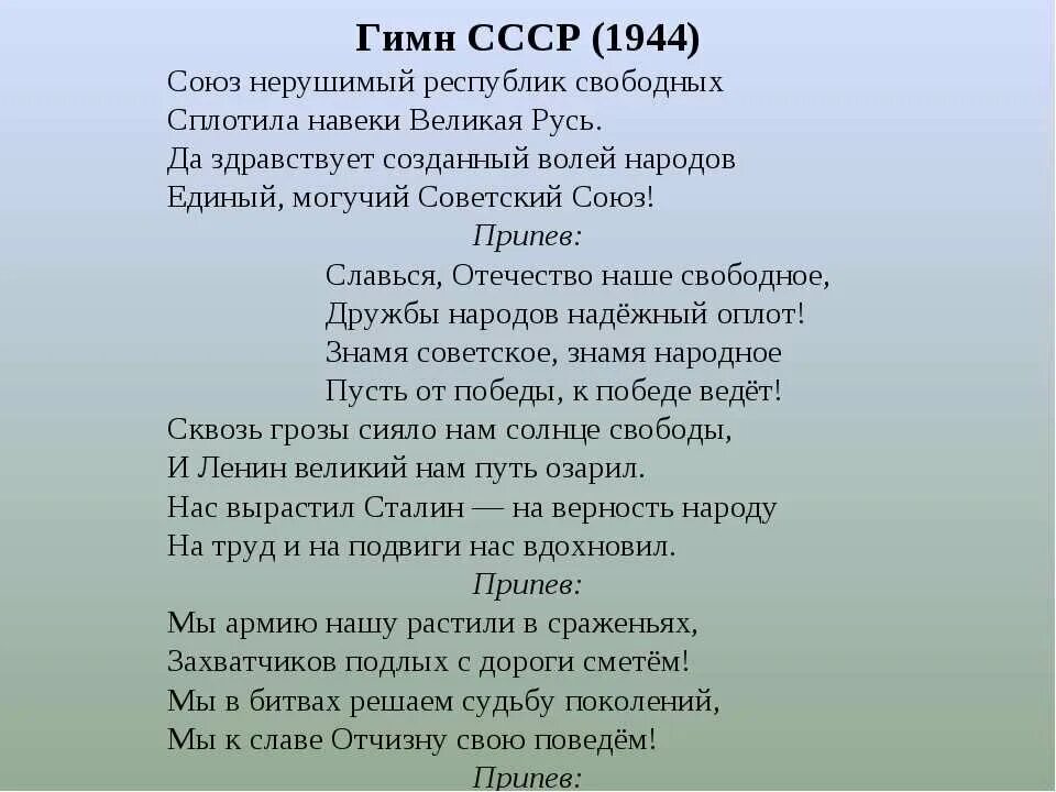 Гимн СССР 1944. Слова гимна СССР 1944. Гимн СССР 1944 текст. Слова гимна СССР 1977. Гимны республик россии