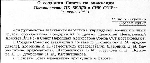 Постановление 24 г 1. Совет по эвакуации при Совете народных Комиссаров СССР. Совет по эвакуации при СНК СССР был создан в 1941 г. 24 Июня 1941 года совет по эвакуации. Постановление о создании совета по эвакуации.